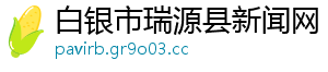白银市瑞源县新闻网